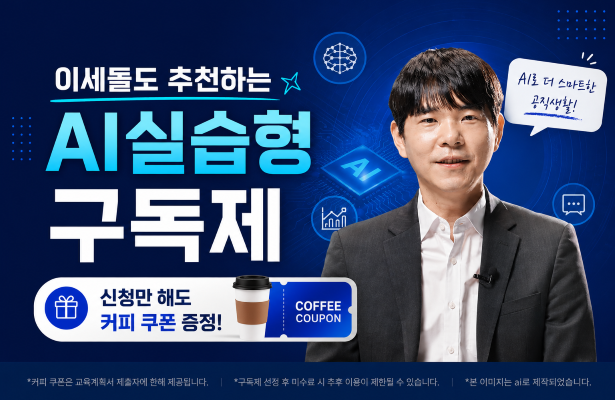 AI실습형 구독제 (이세돌)